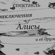 Ее Друзья Спектакль