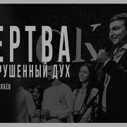 Жертва Сокрушенный Дух Рустам Фатуллаев