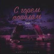 Кирилл Майский С Горем Попалам