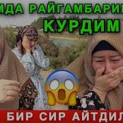 Пайгамбаримизни Тушимда Курдим