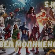 Марвел Молниеносец 5 Часть Альтернативный Сюжет