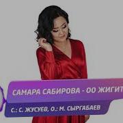 Самара Сабирова Оо Жигит Жаны Ыр 2019