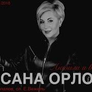 Любила И Верила Оксана Орлова