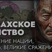 Аудио Книги Про Ханство