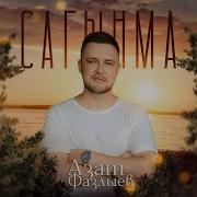 Азат Фазлыев Сагынма