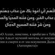 Дуа После Последнего Ташаххуда