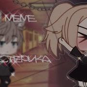 Мем Истерика Гача Лайф