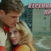 Песня Весенний Призыв