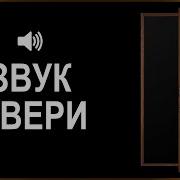 Звук Открывания Двери