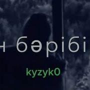 Сен Сағынбасаң Сағынба Мен Сағына Берем