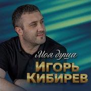 Моя Память Игорь Кибирев Скачать