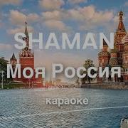 Shaman Моя Россия Минус