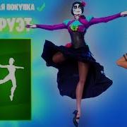 Эмоция Пируэт Фортнайт Fortnite Pirouette Emote