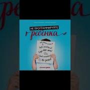 Не Программируйте Ребенка