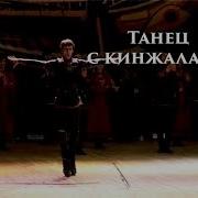 Танец С Кинжалами Джута