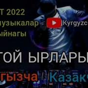 Той Ырлар Жыйнагы 2018 2019