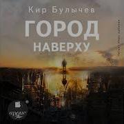 Город Наверху Аудиокнига