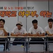 시붐Tv 연세대 야구부 아는형님