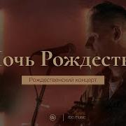 Радуйся Мир В Эту Ночь С Небесами