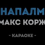 Караоке Корж Макс Напалм