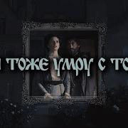 И Я Тоже Умру С Тобой