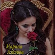 Марина Азизова Люблю Я Тебя