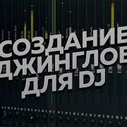 Создание Джинглов Для Dj Обработка Дикторского Голоса В Fl Studio