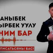 Каныбек Дайырбек Уулу Теңим Бар