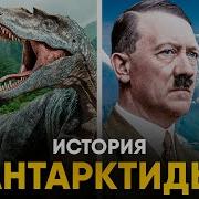 Краткая История Антарктиды