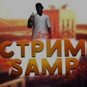 Стрим Samp Arizona Mesa Tucson Казик