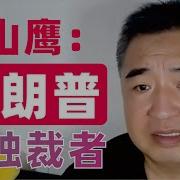 翟山鹰 孟晚舟