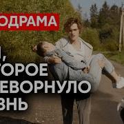 Любовный Роман Попала В Дтп Слушать