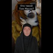 Персонаж Крипипасты А Зовут Меня Тим Маски