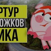 Артур Пирожков Чика Пародия В Смешариках