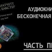 Бесконечная Земля 1 Терри Пратчетт Стивен Бакстер Серия Бесконечная Долгая Земля 1