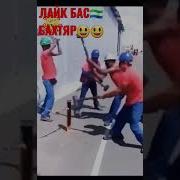 Прикол Лай Бас