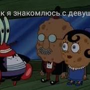 Добрый Вечер Я Мистер Крабс Я Люблю Деньги