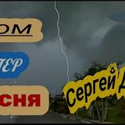 Красивая Песня Гром Сергей Дядюн