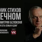 Стихи О Любви Стих Дмитрия Белоконя У Тебя Есть Семья И Дом В