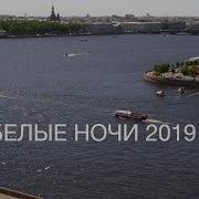 Белые Ночи 2019