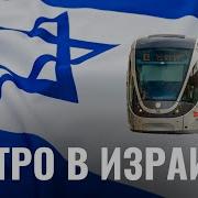 Метро В Израиле