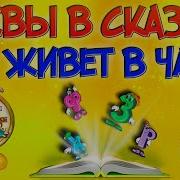 Мультики Буквы Сказки Для Детей Кто Живет В Часах