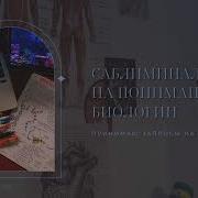 Саблиминал На Понимание Биологии