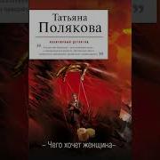 Татьяна Полякова Чего Хочет Женщина