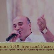 Папик 2018 New Аркадий Рамазян