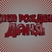 Прикольное Видео Поздравление С Днем Рождения Для Дани