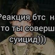 Реакция Bts На То Что Т И Совершила Суицид После Расставания Ким Тэхен