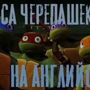 Черепашки Ниндзя На Английском