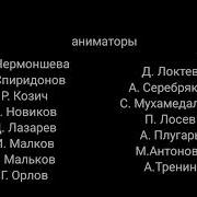Педагогическая Поэма Титры