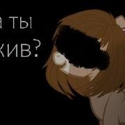 Pmv А Ты Жив